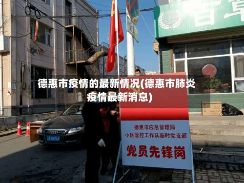 德惠市疫情的最新情况(德惠市肺炎疫情最新消息)-第1张图片