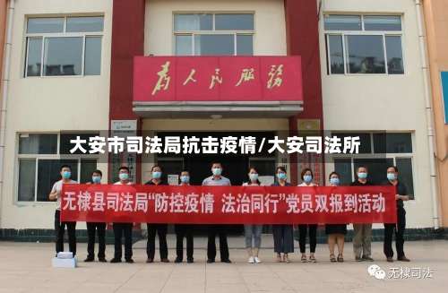 大安市司法局抗击疫情/大安司法所-第1张图片