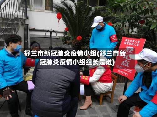 舒兰市新冠肺炎疫情小组(舒兰市新冠肺炎疫情小组组长是谁)-第2张图片