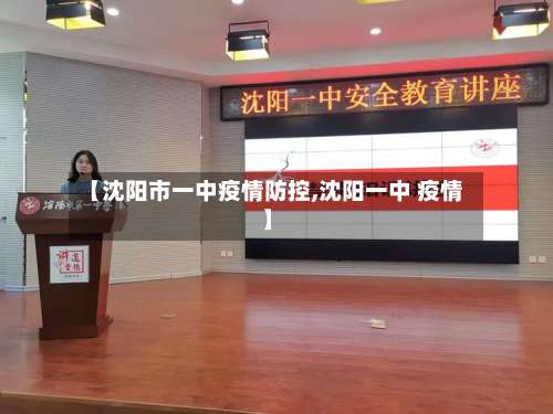 【沈阳市一中疫情防控,沈阳一中 疫情】-第1张图片