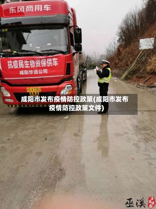 咸阳市发布疫情防控政策(咸阳市发布疫情防控政策文件)-第1张图片