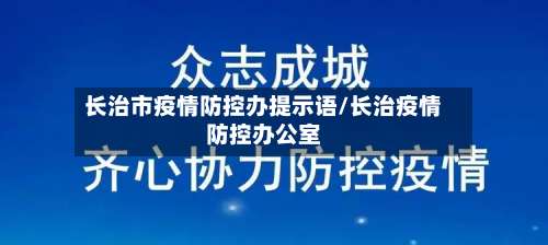 长治市疫情防控办提示语/长治疫情防控办公室-第2张图片