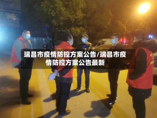 瑞昌市疫情防控方案公告/瑞昌市疫情防控方案公告最新-第3张图片