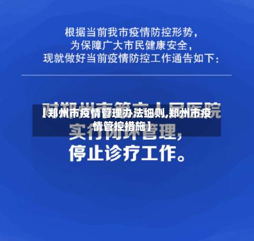 【郑州市疫情管理办法细则,郑州市疫情管控措施】-第1张图片