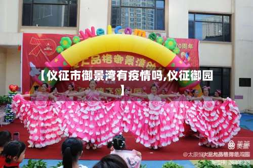 【仪征市御景湾有疫情吗,仪征御园】-第1张图片