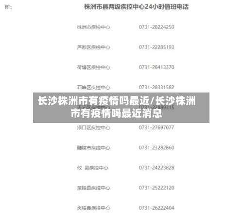 长沙株洲市有疫情吗最近/长沙株洲市有疫情吗最近消息-第1张图片