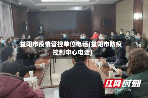 益阳市疫情管控单位电话(益阳市防疫控制中心电话)-第1张图片