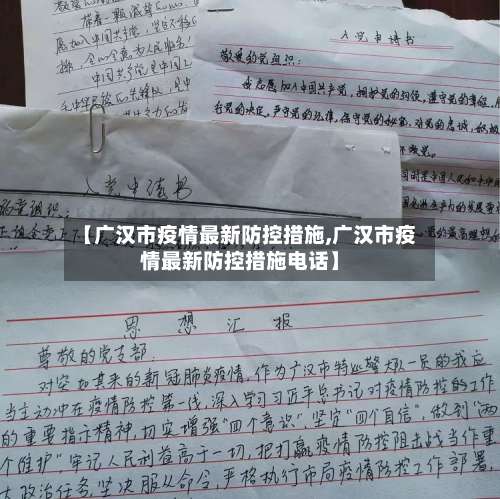 【广汉市疫情最新防控措施,广汉市疫情最新防控措施电话】-第1张图片