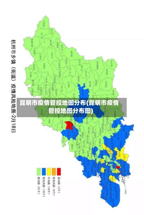 昆明市疫情管控地图分布(昆明市疫情管控地图分布图)-第2张图片