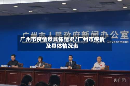 广州市疫情及具体情况/广州市疫情及具体情况表-第1张图片