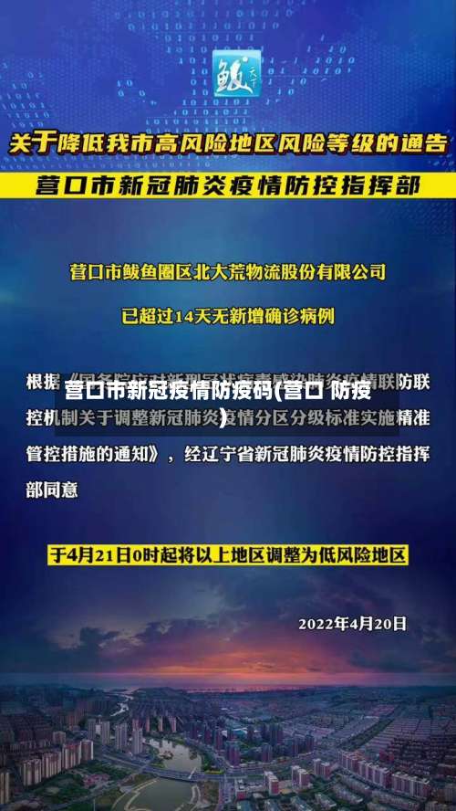 营口市新冠疫情防疫码(营口 防疫)-第1张图片