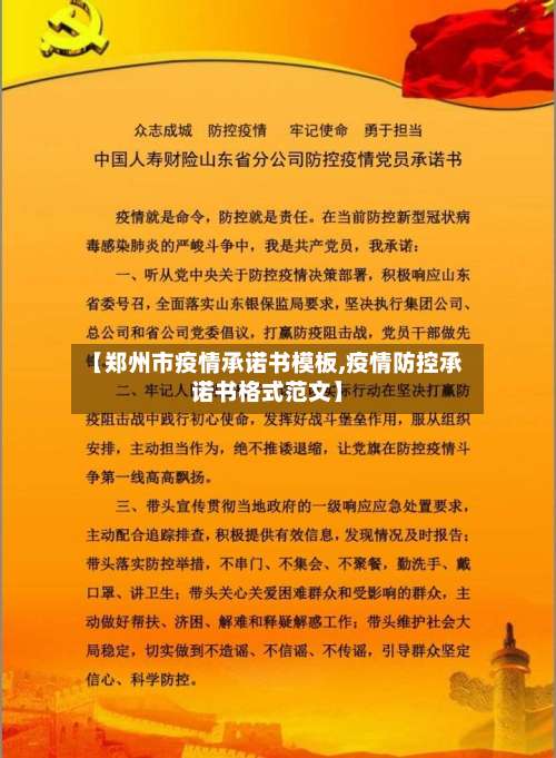 【郑州市疫情承诺书模板,疫情防控承诺书格式范文】-第3张图片