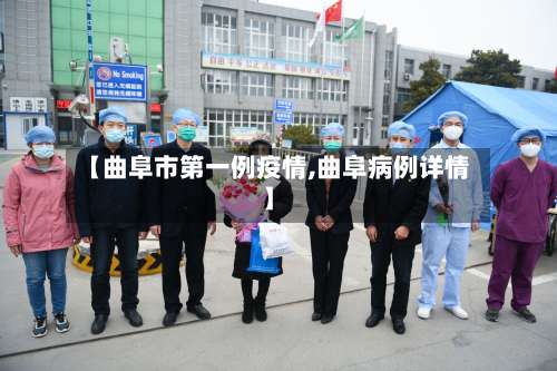 【曲阜市第一例疫情,曲阜病例详情】-第2张图片