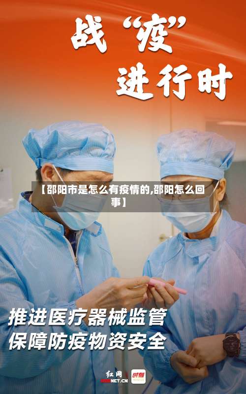 【邵阳市是怎么有疫情的,邵阳怎么回事】-第2张图片