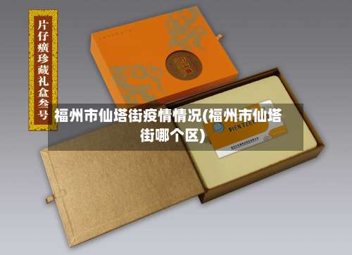 福州市仙塔街疫情情况(福州市仙塔街哪个区)-第1张图片