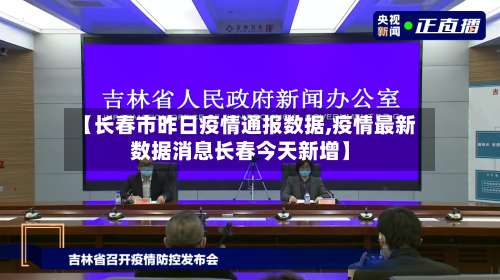 【长春市昨日疫情通报数据,疫情最新数据消息长春今天新增】-第1张图片
