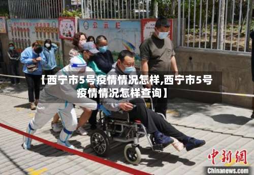 【西宁市5号疫情情况怎样,西宁市5号疫情情况怎样查询】-第1张图片