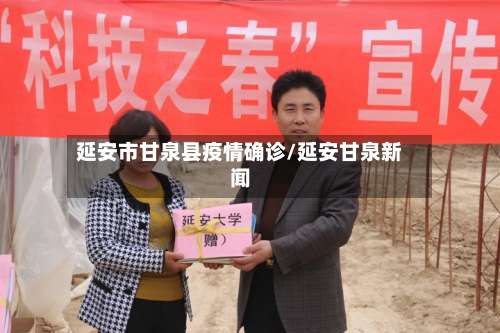 延安市甘泉县疫情确诊/延安甘泉新闻-第1张图片