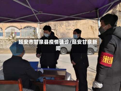 延安市甘泉县疫情确诊/延安甘泉新闻-第3张图片