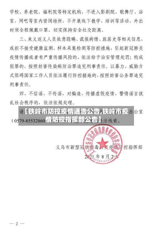 【铁岭市防控疫情通告公告,铁岭市疫情防控指挥部公告】-第2张图片