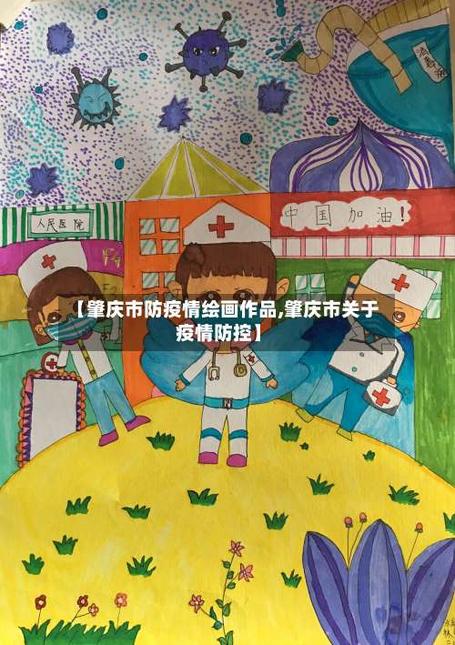 【肇庆市防疫情绘画作品,肇庆市关于疫情防控】-第2张图片