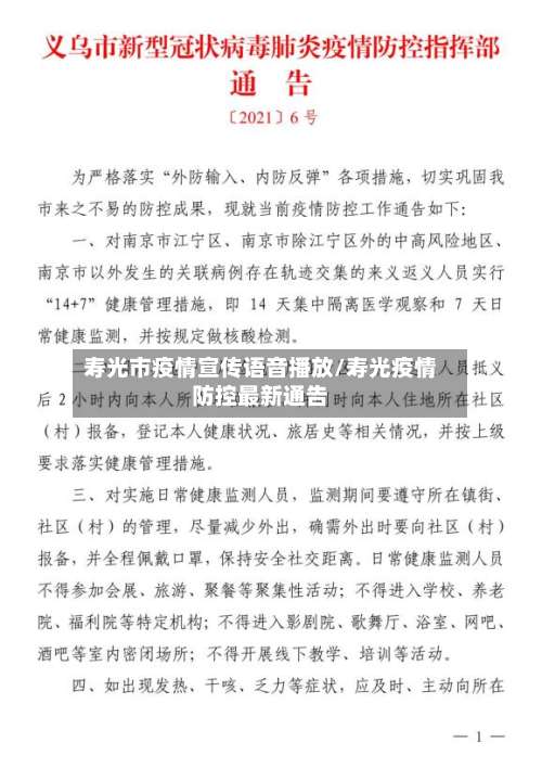 寿光市疫情宣传语音播放/寿光疫情防控最新通告-第3张图片