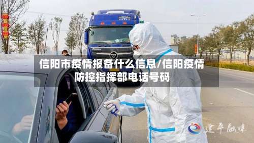 信阳市疫情报备什么信息/信阳疫情防控指挥部电话号码-第3张图片