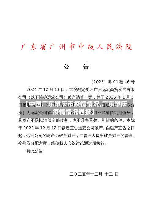 【中国广东肇庆市疫情情况,广东肇庆疫情情况通报】-第1张图片