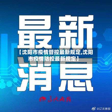 【沈阳市疫情管控最新规定,沈阳市疫情防控最新规定】-第1张图片