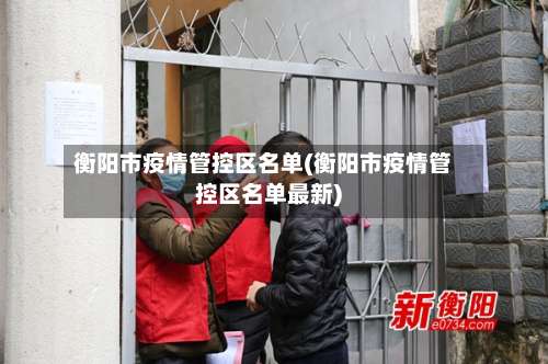 衡阳市疫情管控区名单(衡阳市疫情管控区名单最新)-第2张图片