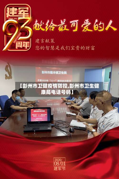 【彭州市卫健疫情防控,彭州市卫生健康局电话号码】-第1张图片