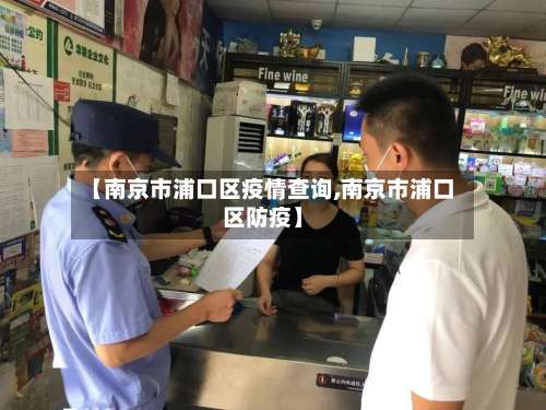 【南京市浦口区疫情查询,南京市浦口区防疫】-第2张图片