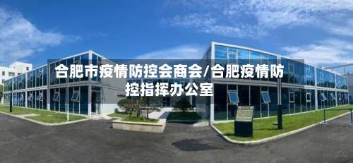 合肥市疫情防控会商会/合肥疫情防控指挥办公室-第2张图片