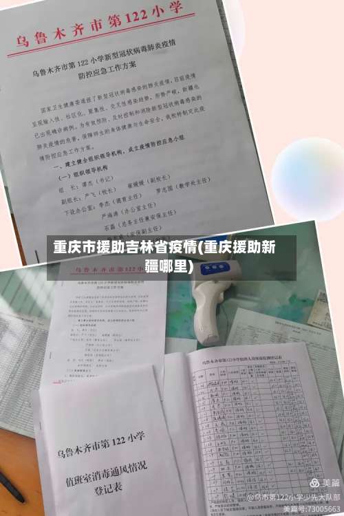 重庆市援助吉林省疫情(重庆援助新疆哪里)-第1张图片