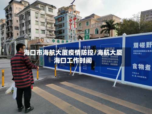 海口市海航大厦疫情防控/海航大厦海口工作时间-第1张图片