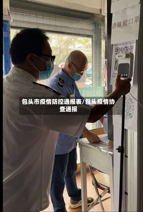 包头市疫情防控通报表/包头疫情协查通报-第1张图片