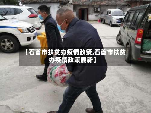 【石首市扶贫办疫情政策,石首市扶贫办疫情政策最新】-第1张图片
