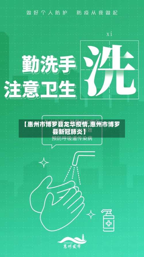 【惠州市博罗县龙华疫情,惠州市博罗县新冠肺炎】-第1张图片