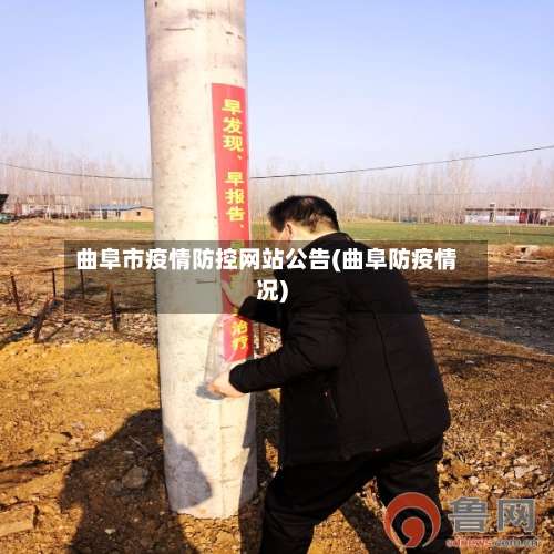 曲阜市疫情防控网站公告(曲阜防疫情况)-第1张图片