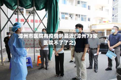 漳州市医院有疫情吗最近(漳州73家医院不了了之)-第3张图片