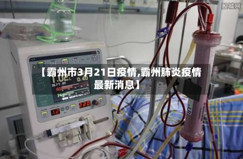 【霸州市3月21日疫情,霸州肺炎疫情最新消息】-第1张图片