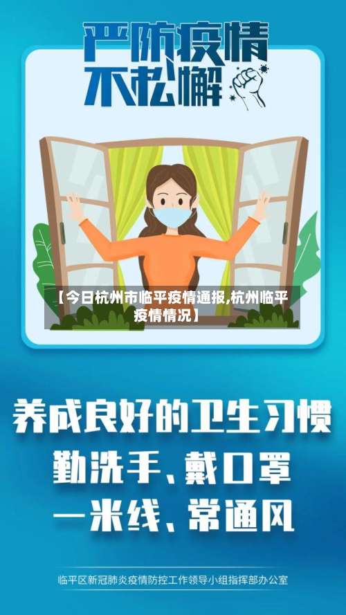 【今日杭州市临平疫情通报,杭州临平疫情情况】-第1张图片