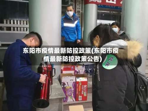 东阳市疫情最新防控政策(东阳市疫情最新防控政策公告)-第1张图片