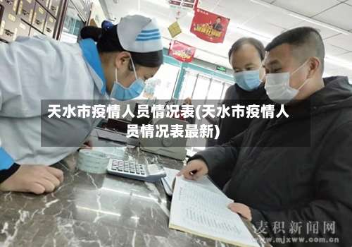 天水市疫情人员情况表(天水市疫情人员情况表最新)-第1张图片