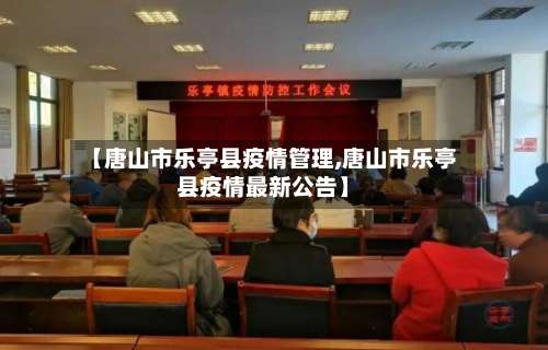 【唐山市乐亭县疫情管理,唐山市乐亭县疫情最新公告】-第1张图片