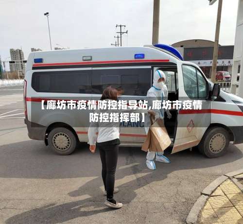 【廊坊市疫情防控指导站,廊坊市疫情防控指挥部】-第1张图片