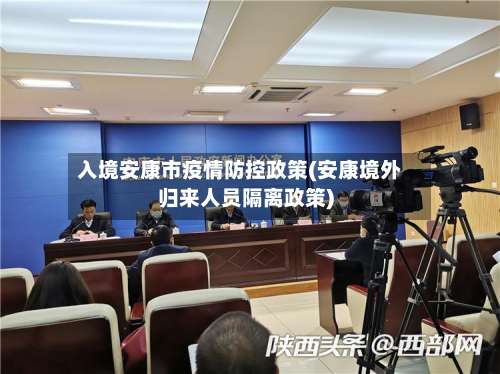 入境安康市疫情防控政策(安康境外归来人员隔离政策)-第3张图片