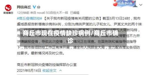 商丘市现在疫情缺珍病例/商丘市确诊-第1张图片