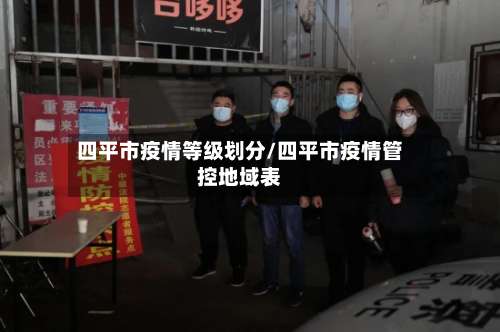 四平市疫情等级划分/四平市疫情管控地域表-第1张图片