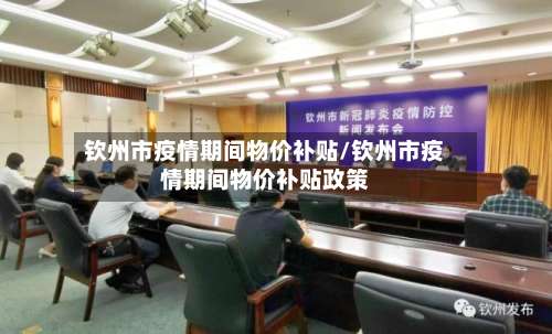 钦州市疫情期间物价补贴/钦州市疫情期间物价补贴政策-第1张图片